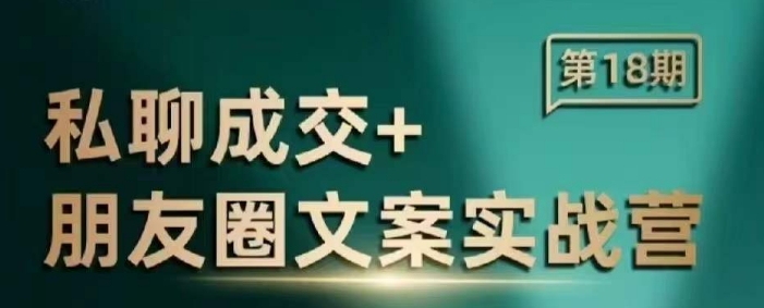 私聊成交朋友圈文案实战营，比较好的私域成交朋友圈文案课程-慕云辰风博客