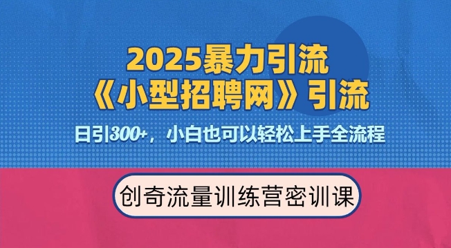 2025最新暴力引流方法，招聘平台一天引流300+，日变现多张，专业人士力荐-慕云辰风博客