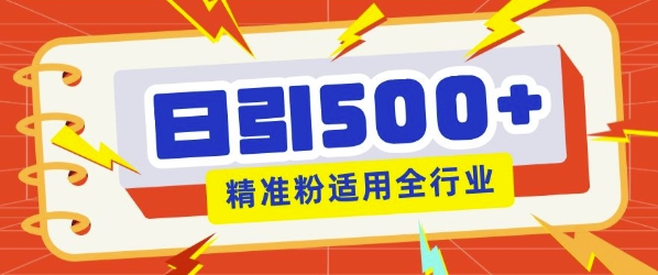 私域引流获客神器，全自动引流玩法日引500+精准粉 加爆你的微信-慕云辰风博客