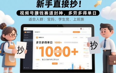 新手直接抄！视频号挣钱赛道封神，多劳多得单日多张，傻瓜式操作秒过原创关-辰风资源站