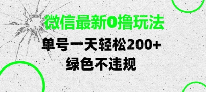 微信最新0撸玩法，单号每天轻松2张，绿色不违规【揭秘】-辰风资源站