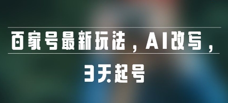 百家号最新玩法，AI改写，3天起号-辰风资源站