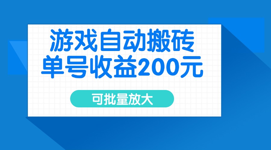 （14481期）游戏自动搬砖，单号收益200元，可批量放大-慕云辰风博客