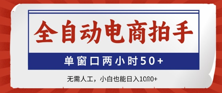 全自动电商拍手，单窗口两小时50+，无需人工，小白也能日入1k+【揭秘】-辰风资源站