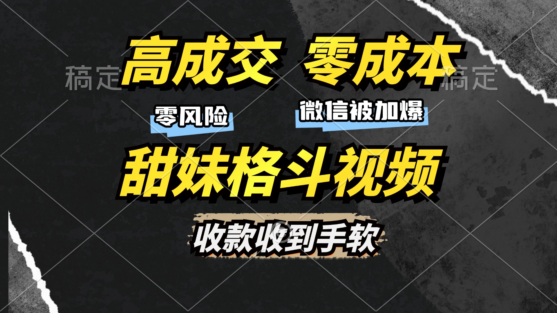 （13384期）高成交零成本，售卖甜妹格斗视频，谁发谁火，加爆微信，收款收到手软-慕云辰风博客