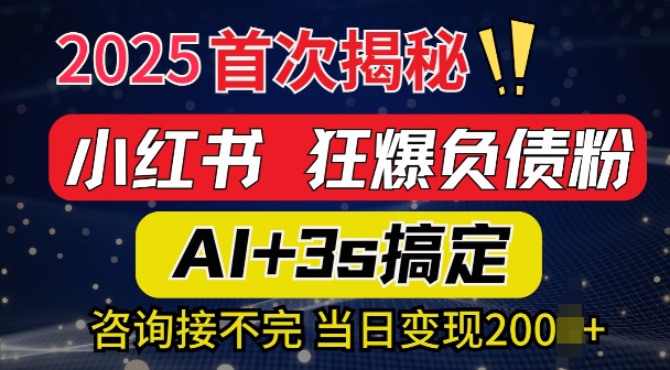 2025引流天花板：最新小红书狂暴负债粉思路，咨询接不断，当日入多张-慕云辰风博客