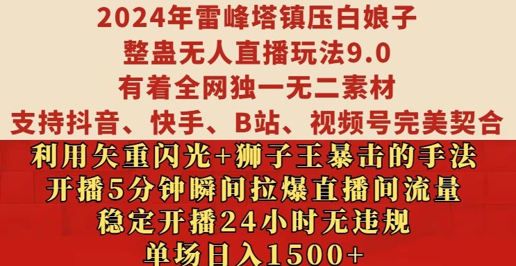 2024年雷峰塔镇压白娘子整蛊无人直播玩法9.0.，稳定开播24小时无违规，单场日入1.5k【揭秘】-慕云辰风博客