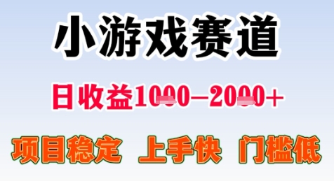 暑期高收益项目，小游戏赛道日收益1-2k+项目长期稳定 上手快 门槛低【揭秘】-辰风资源站