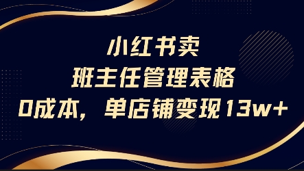 小红书卖班主任管理表格，0成本单店变现13w-辰风资源站