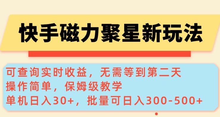 快手磁力新玩法，可查询实时收益，单机30+，批量可日入3到5张【揭秘】-慕云辰风博客