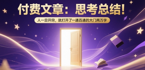 付费文章：思考总结！人一旦开窍，就打开了那扇一通百通的大门两万字-辰风资源站