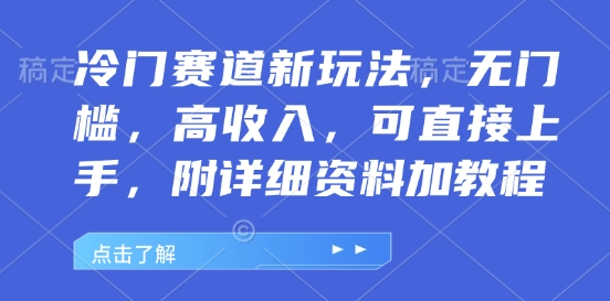 冷门赛道新玩法，无门槛，高收入，可直接上手，附详细资料加教程-慕云辰风博客