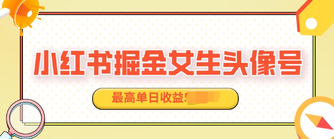 适合在家做的副业项目，小红书掘金女生头像号，最高单日收益上k-慕云辰风博客