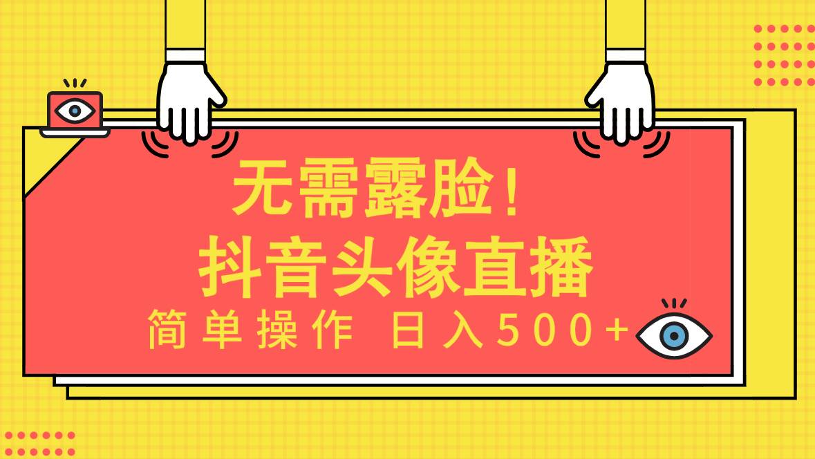 无需露脸！Ai头像直播项目，简单操作日入500+！-慕云辰风博客