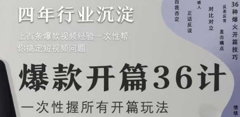 爆款开篇36计2.0，爆款短视频，一次性掌握所有开篇玩法-辰风资源站