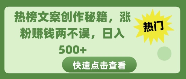 热榜文案创作秘籍，涨粉赚钱两不误，日入多张-慕云辰风博客