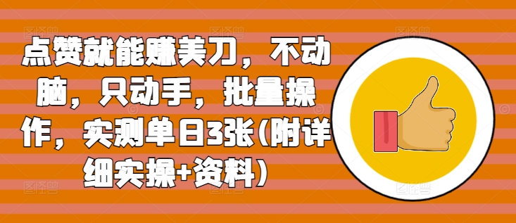 点赞就能赚美刀，不动脑，只动手，批量操作，实测单日3张(附详细实操+资料)-慕云辰风博客