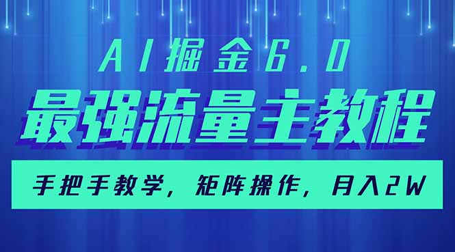 （14378期）AI掘金6.0，最强流量主教程，手把手教学，矩阵操作，月入2w+-慕云辰风博客