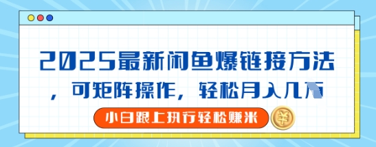 2025闲鱼最新爆链接玩法，可矩阵操作，轻松月入过W-慕云辰风博客