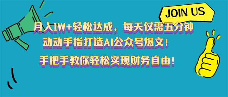 （14277期）月入1W+轻松达成，每天仅需五分钟，动动手指打造AI公众号爆文！完美副…-慕云辰风博客