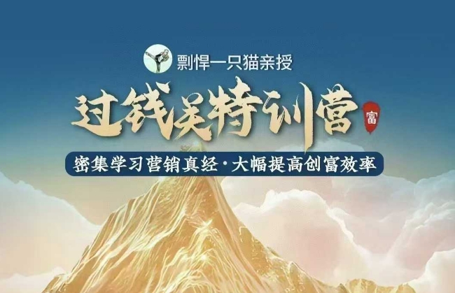 剽悍一只猫-过钱关特训营，学习营销真经 大幅度提高创富效率-慕云辰风博客