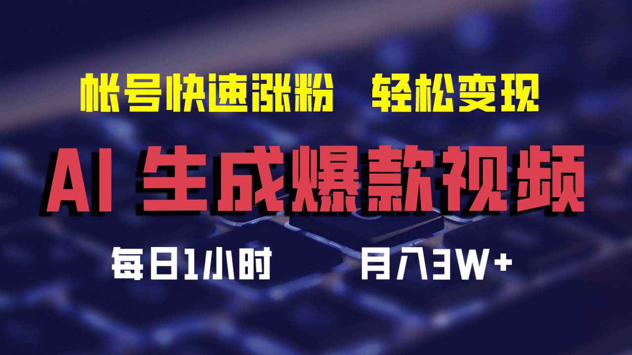 AI生成爆款视频，助你帐号快速涨粉，轻松月入3W+-慕云辰风博客