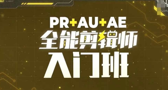 PR+AU+AE全能剪辑师入门班，剪辑入门必学课程-慕云辰风博客