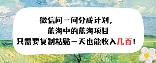 问一问分成计划，只需要复制粘贴一天也能收入几张-辰风资源站