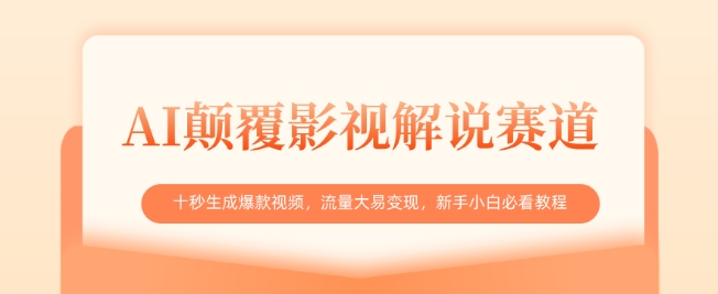 AI颠覆影视解说赛道，十秒生成爆款视频，流量大易变现，新手小白必看教程-慕云辰风博客