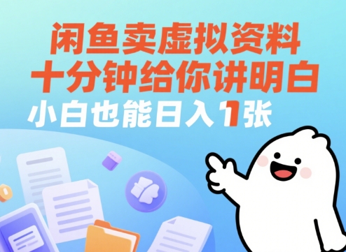 闲鱼卖虚拟资料，十分钟给你讲明白，小白也能日入1张+-辰风资源站