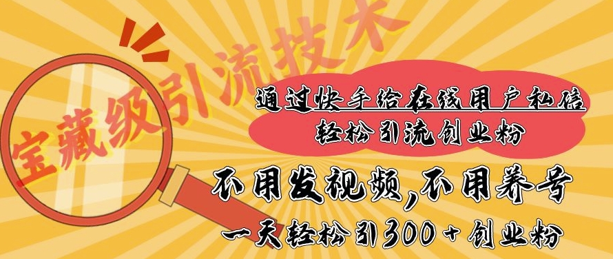 快手宝藏级引流技术，不用发视频，不用养号，纯纯搬砖操作，一天能引300 + 创业粉-慕云辰风博客