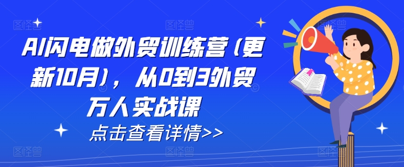 AI闪电做外贸训练营(更新11月)，从0到3外贸万人实战课-慕云辰风博客