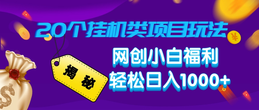 （14168期）揭秘20种挂机类项目玩法，网创小白福利轻松日入1000+-慕云辰风博客