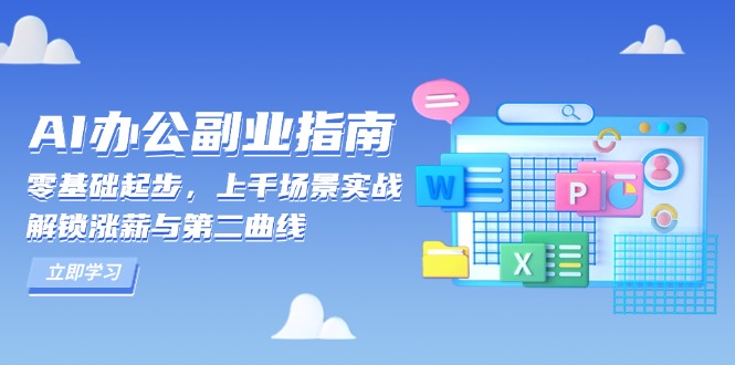 （13777期）AI 办公副业指南：零基础起步，上千场景实战，解锁涨薪与第二曲线-慕云辰风博客