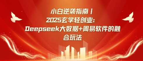 小白逆袭指南，2025玄学轻创业：Deepseek大数据+周易算法的融合玩法-慕云辰风博客