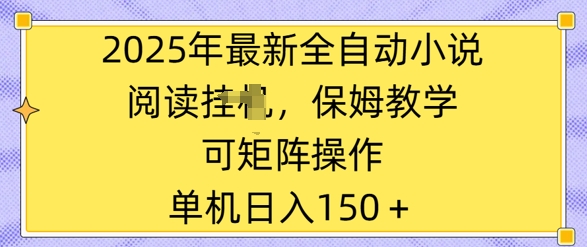 2025年最新全自动小说阅读挂JI，保姆教学，可矩阵操作，一看就会，单机日入150+-慕云辰风博客