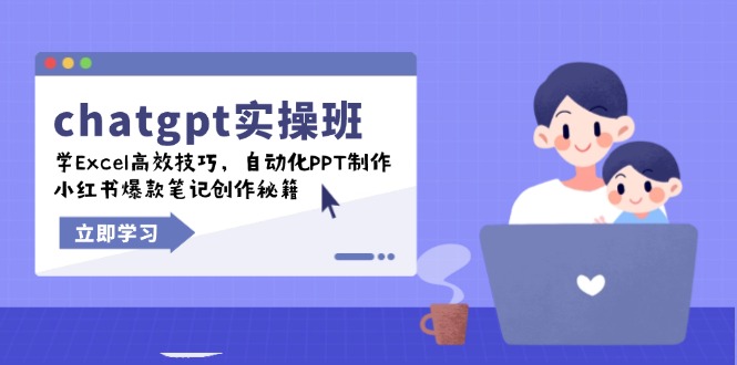 （14079期）chatgpt实战班，学Excel高效技巧，自动化PPT制作，小红书爆款笔记创作秘籍-慕云辰风博客