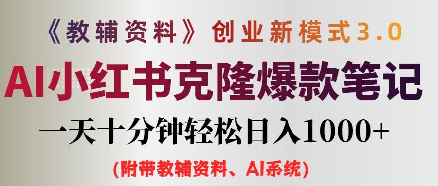 AI小红书教辅资料笔记新玩法，0门槛，一天十分钟发笔记轻松日入1000+（…-慕云辰风博客