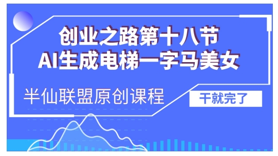 AI生成电梯一字马美女制作教程，条条流量上万，别再在外面被割韭菜了，全流程实操-慕云辰风博客