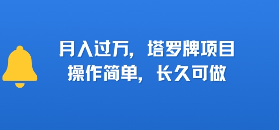 小红书塔罗牌项目，操作简单，长久可做，每天一小时，复购高，月入过1W-辰风资源站