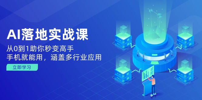 （14218期）AI落地实战课：从0到1助你秒变高手，手机就能用，涵盖多行业应用-慕云辰风博客