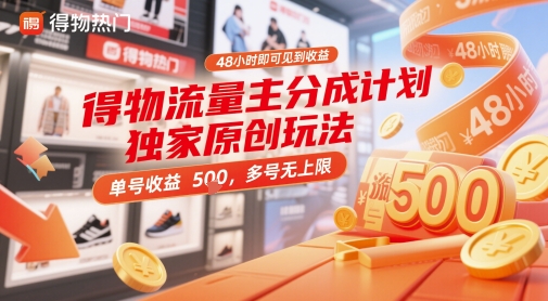 得物流量主分成计划独家原创玩法，48小时即可见到收益，单号收益5张，多号无上限【揭秘】-辰风资源站