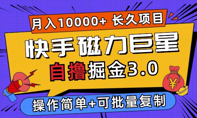 快手磁力巨星自撸掘金3.0，长久项目，日入5张，个人可批量操作轻松月入过万-慕云辰风博客