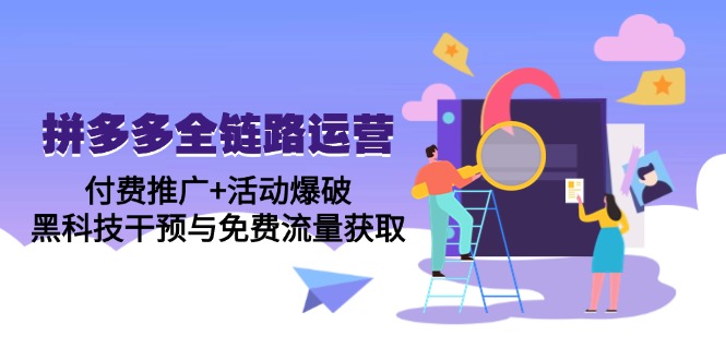 （14789期）拼多多全链路运营5月课：付费推广+活动爆破，黑科技干预与免费流量获取-辰风资源站