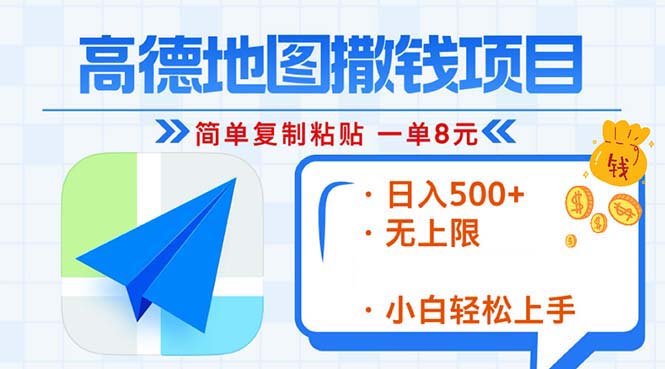 （13347期）高德地图2分钟复制粘贴，轻松赚8元！日入500+，赚钱新玩法，无上限！-慕云辰风博客