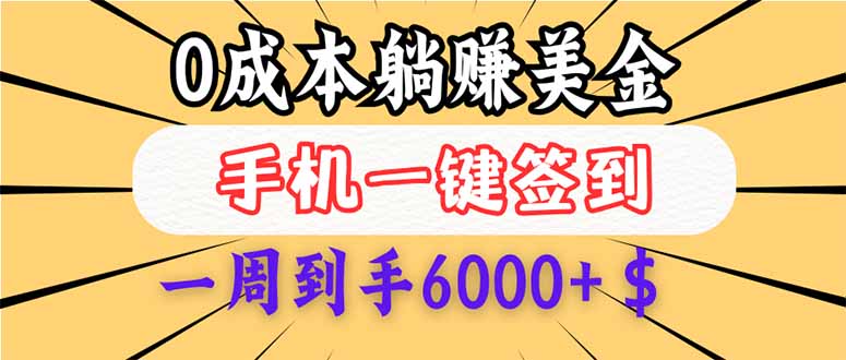 （14111期）0成本白嫖美金，每天只需签到一次，三天躺赚4000+$，无需经验小白有手…-慕云辰风博客