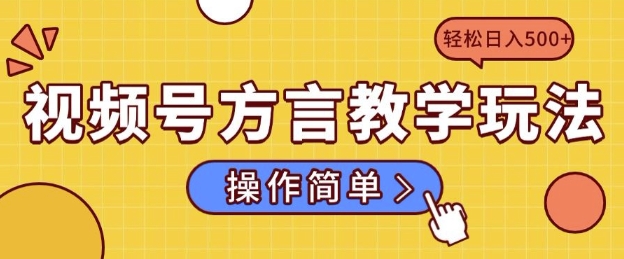 视频号方言教学玩法 操作简单，轻松日入5张-慕云辰风博客