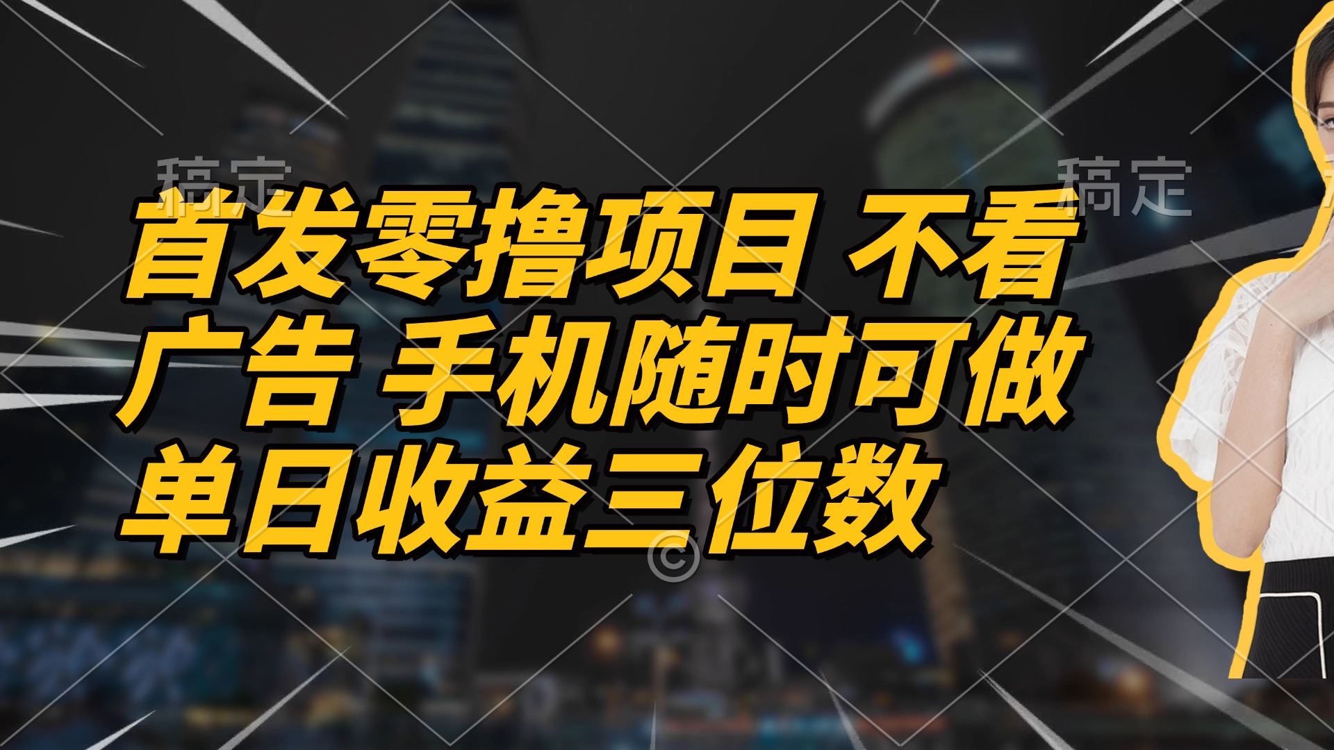 （14611期）首发零撸项目 不看广告 手机随时可做 单日收益三位数-辰风资源站