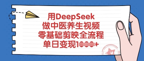 用DeepSeek做中医养生视频，零基础剪映全流程，单日变现多张-慕云辰风博客