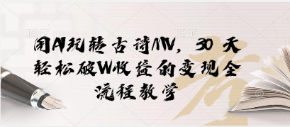 用AI玩转古诗MV，30 天轻松破W收益的变现全流程教学-辰风资源站